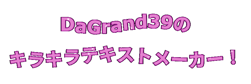 DaGrand39のキラキラテキストメーカー！